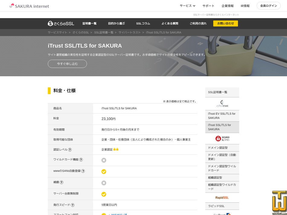 screenshot of iTrust SSL/TLS for SAKURA from sakura.ad.jp