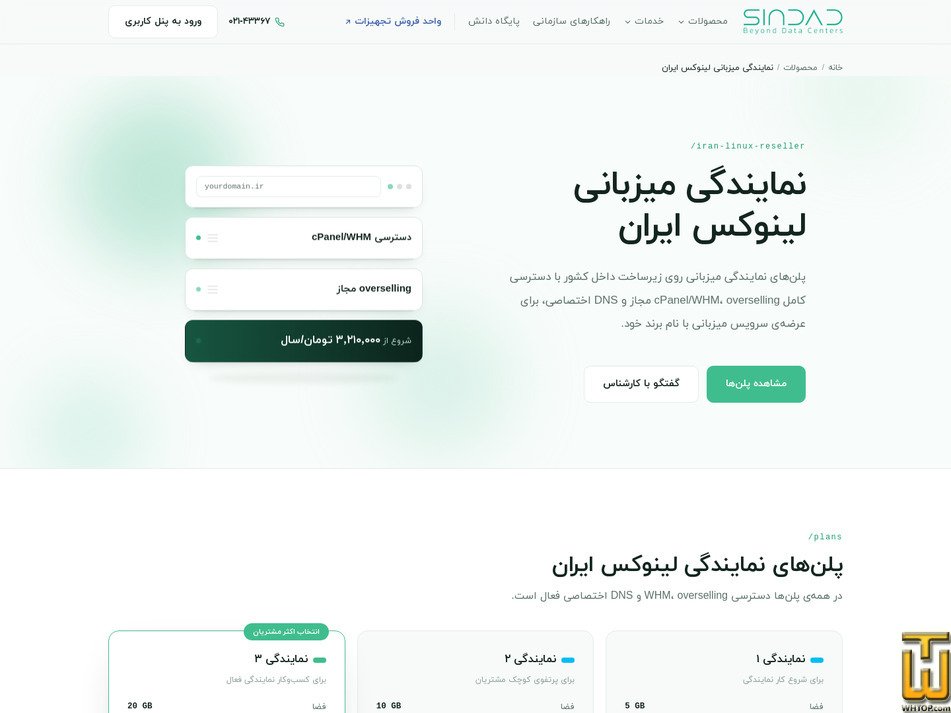Taken on 14 September, 2026 screenshot of Iran Reseller 1 from sindad.com
