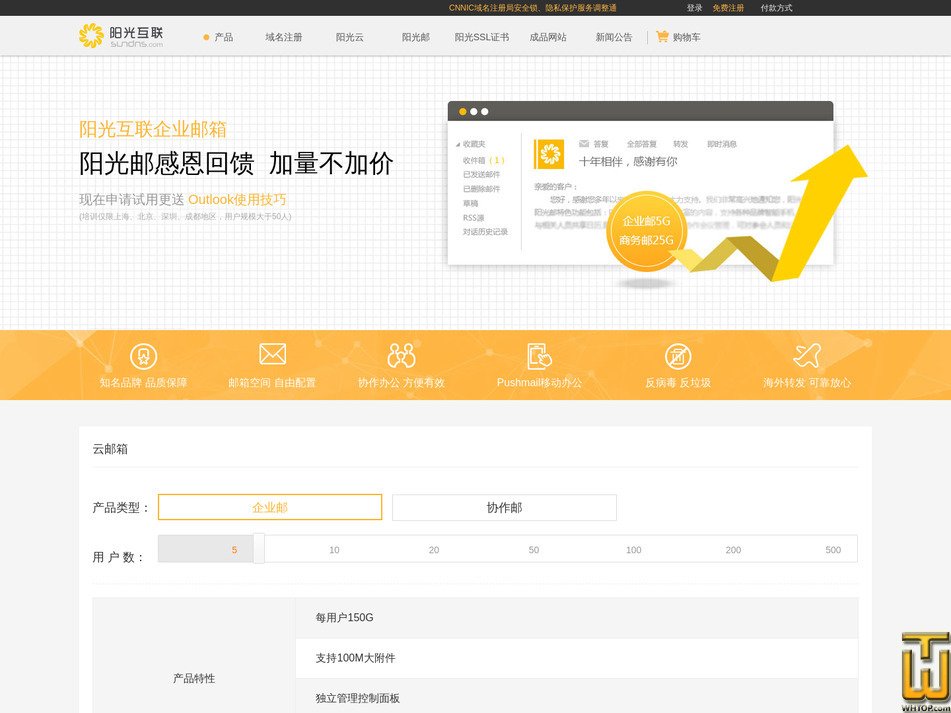 screenshot of 企业邮2013[10用户] from sundns.com