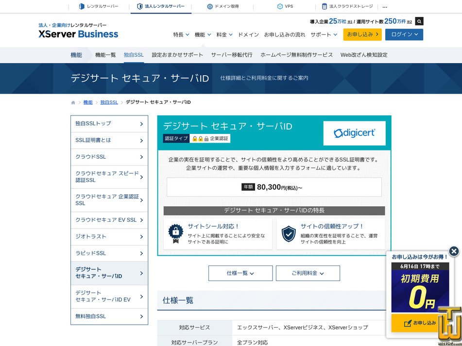 Taken on 3 May, 2026 screenshot of DigiCert Secure Server ID from xserver.ne.jp